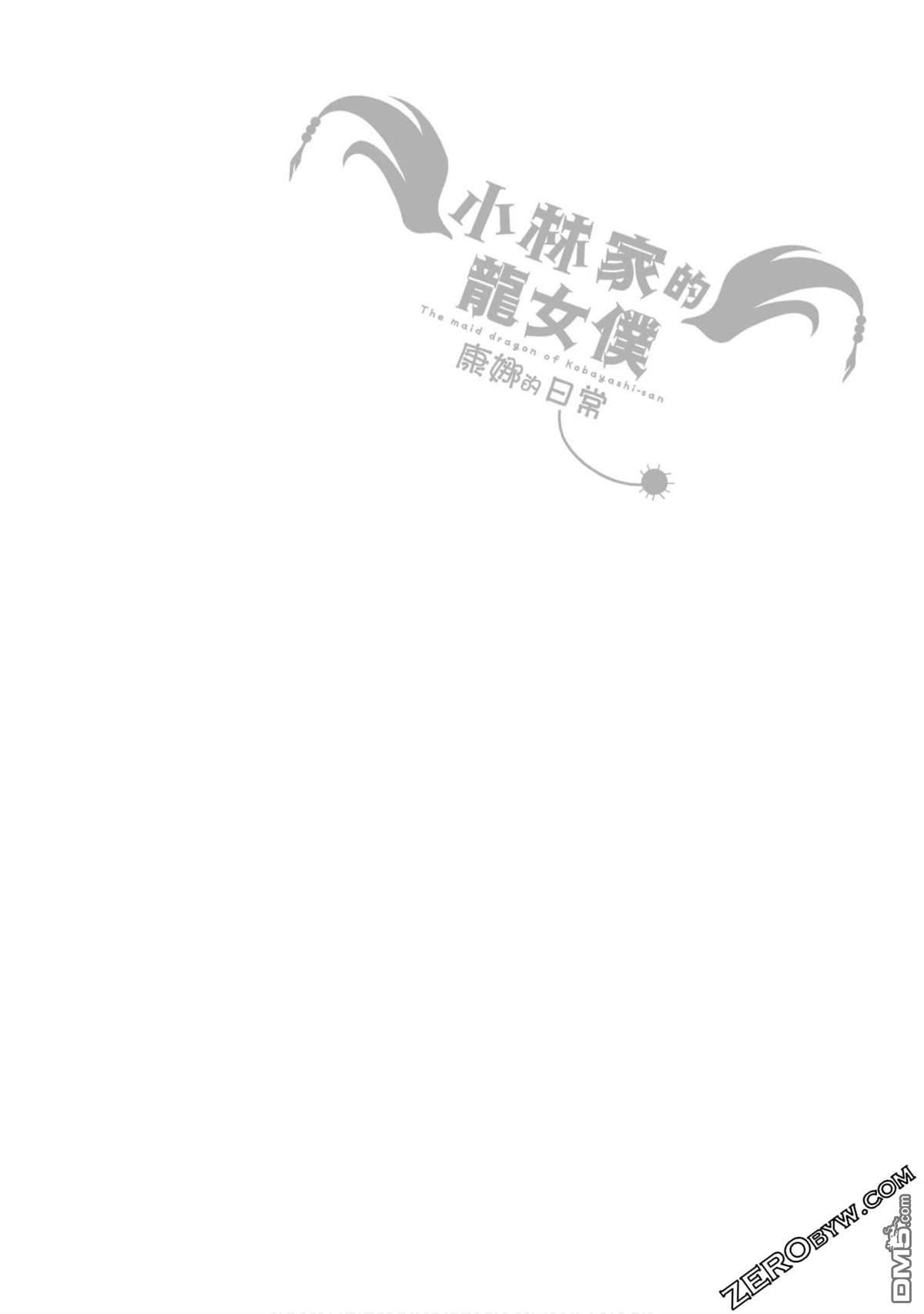 《小林家的妹抖龙 康娜篇》第67话 第14页