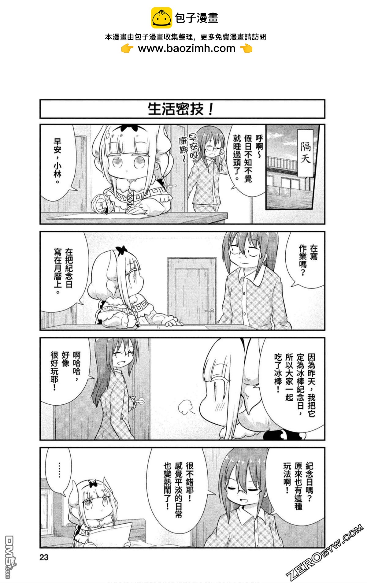 《小林家的妹抖龙 康娜篇》第65话 第5页