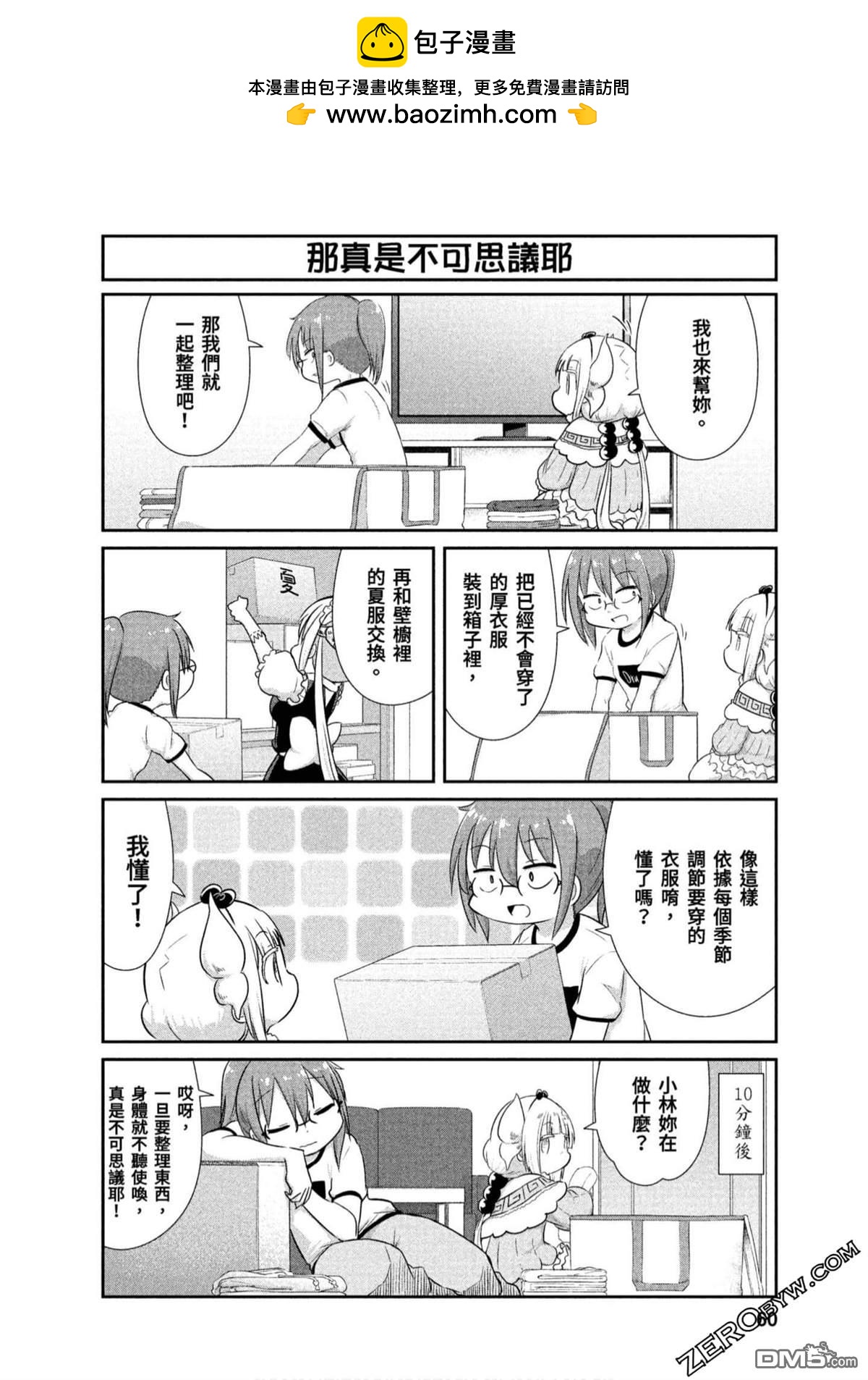 《小林家的妹抖龙 康娜篇》第68话 第2页