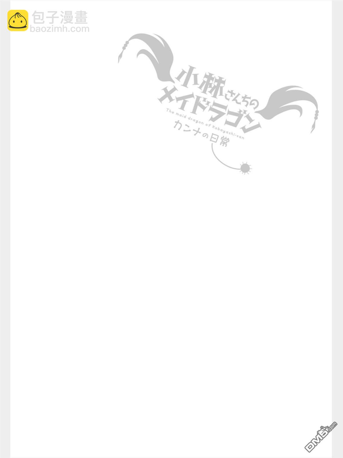 《小林家的妹抖龙 康娜篇》第75话 第18页