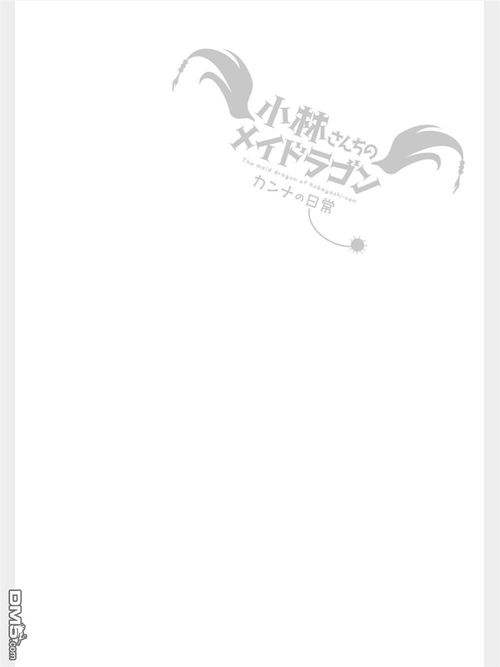 《小林家的妹抖龙 康娜篇》第80话 第16页