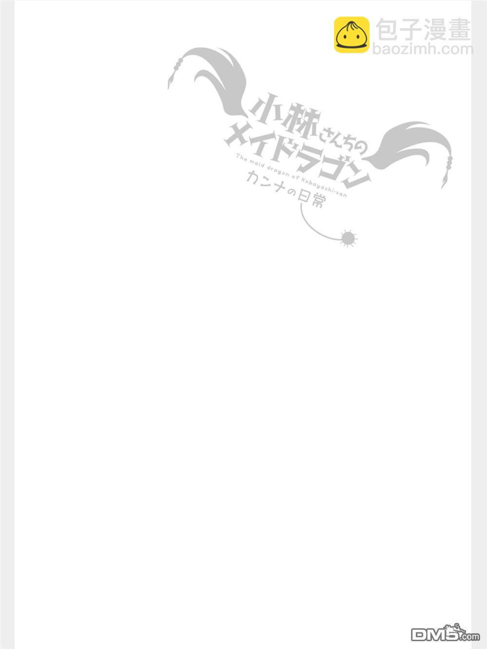 《小林家的妹抖龙 康娜篇》第79话 第14页