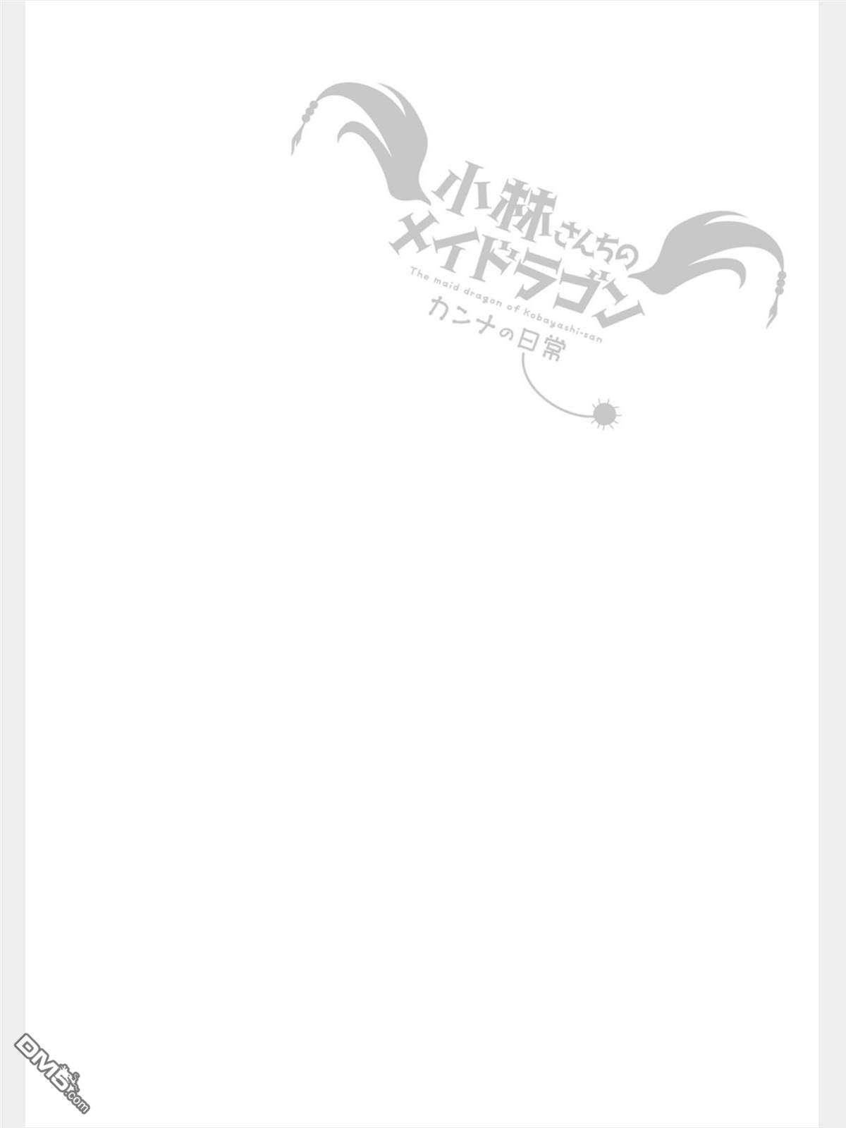 《小林家的妹抖龙 康娜篇》第78话 第14页