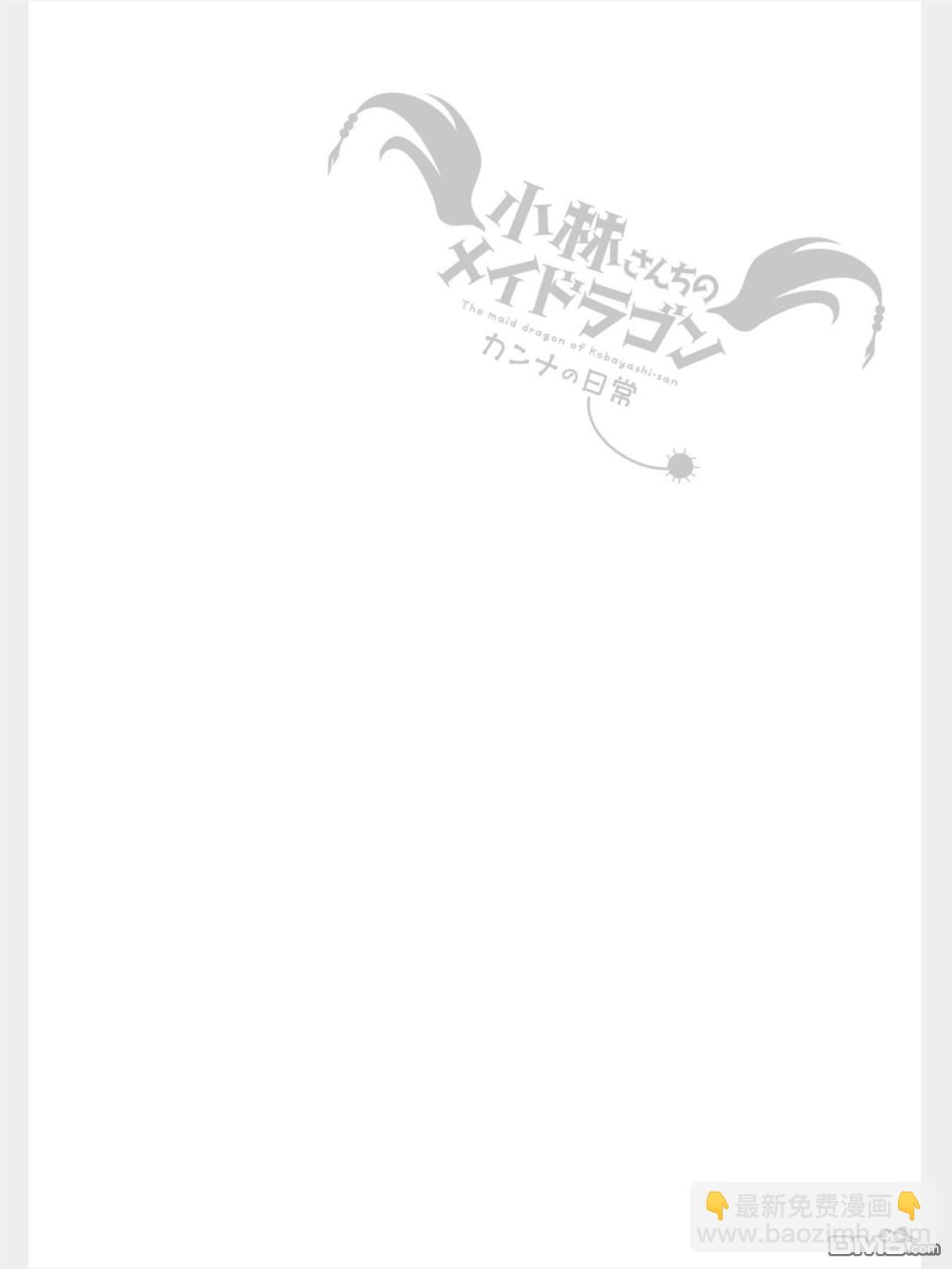 《小林家的妹抖龙 康娜篇》第84话 第14页