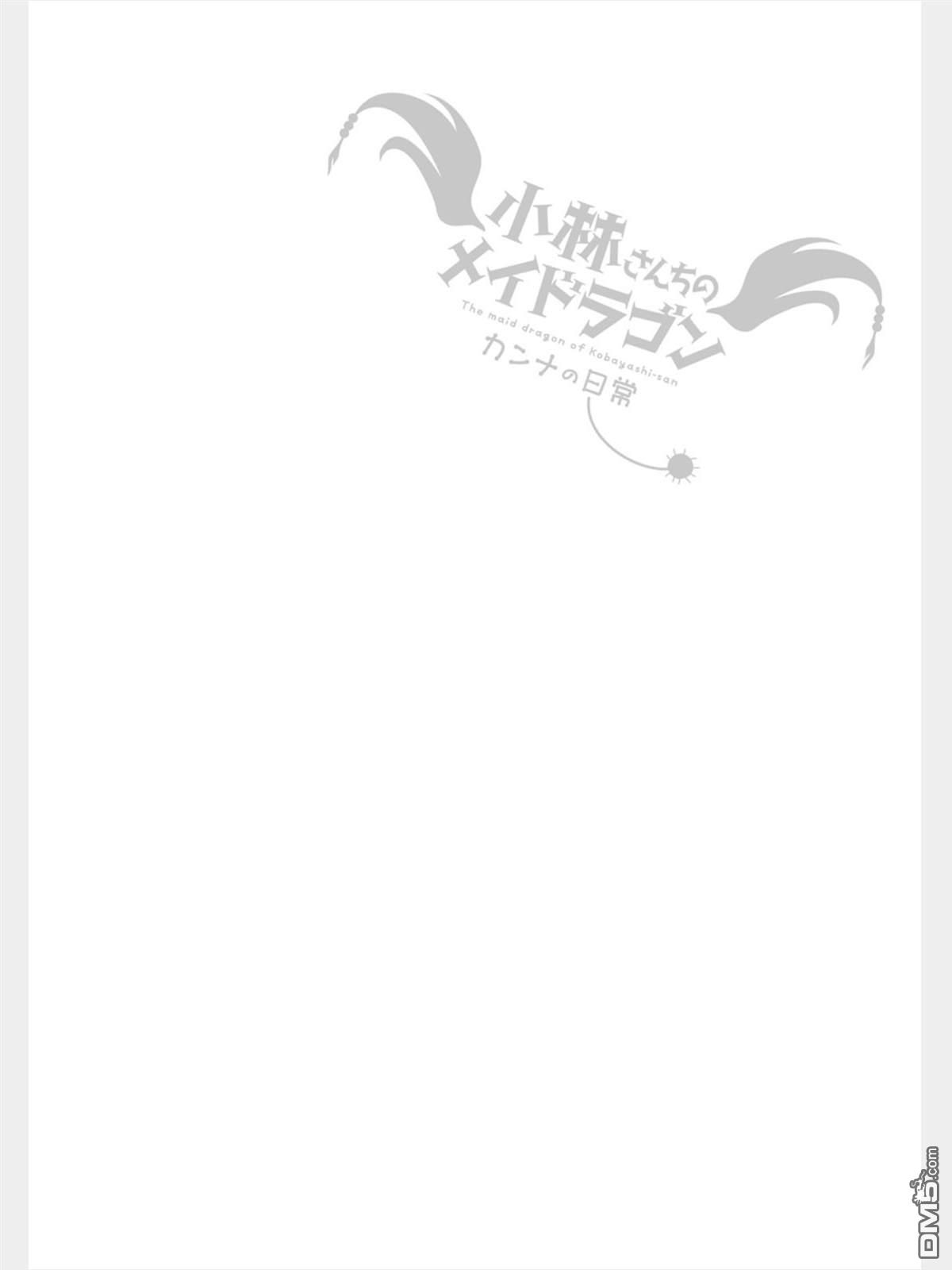 《小林家的妹抖龙 康娜篇》第82话 第14页