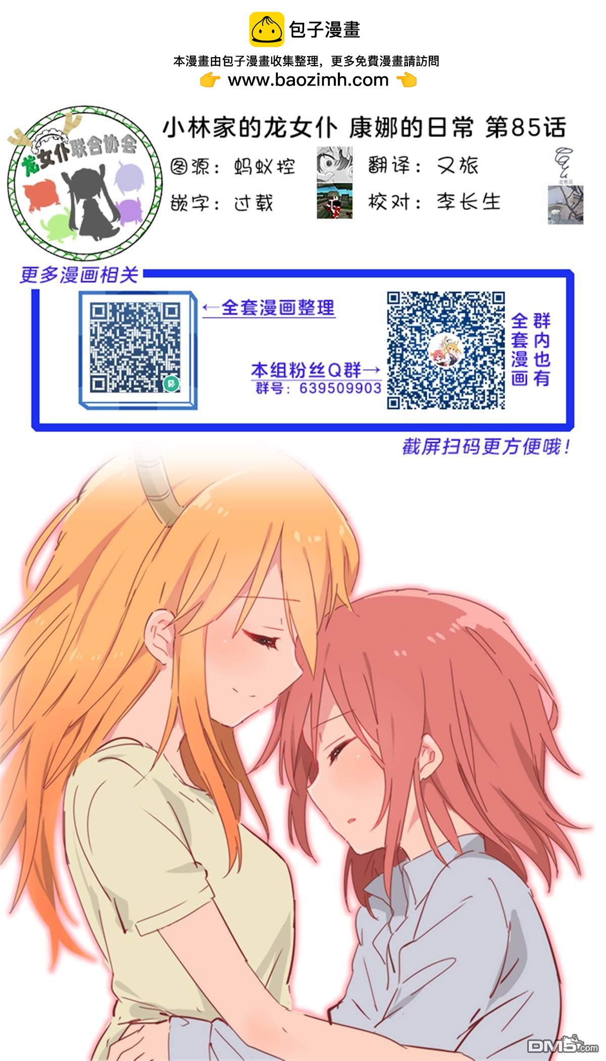 《小林家的妹抖龙 康娜篇》第85话 第9页