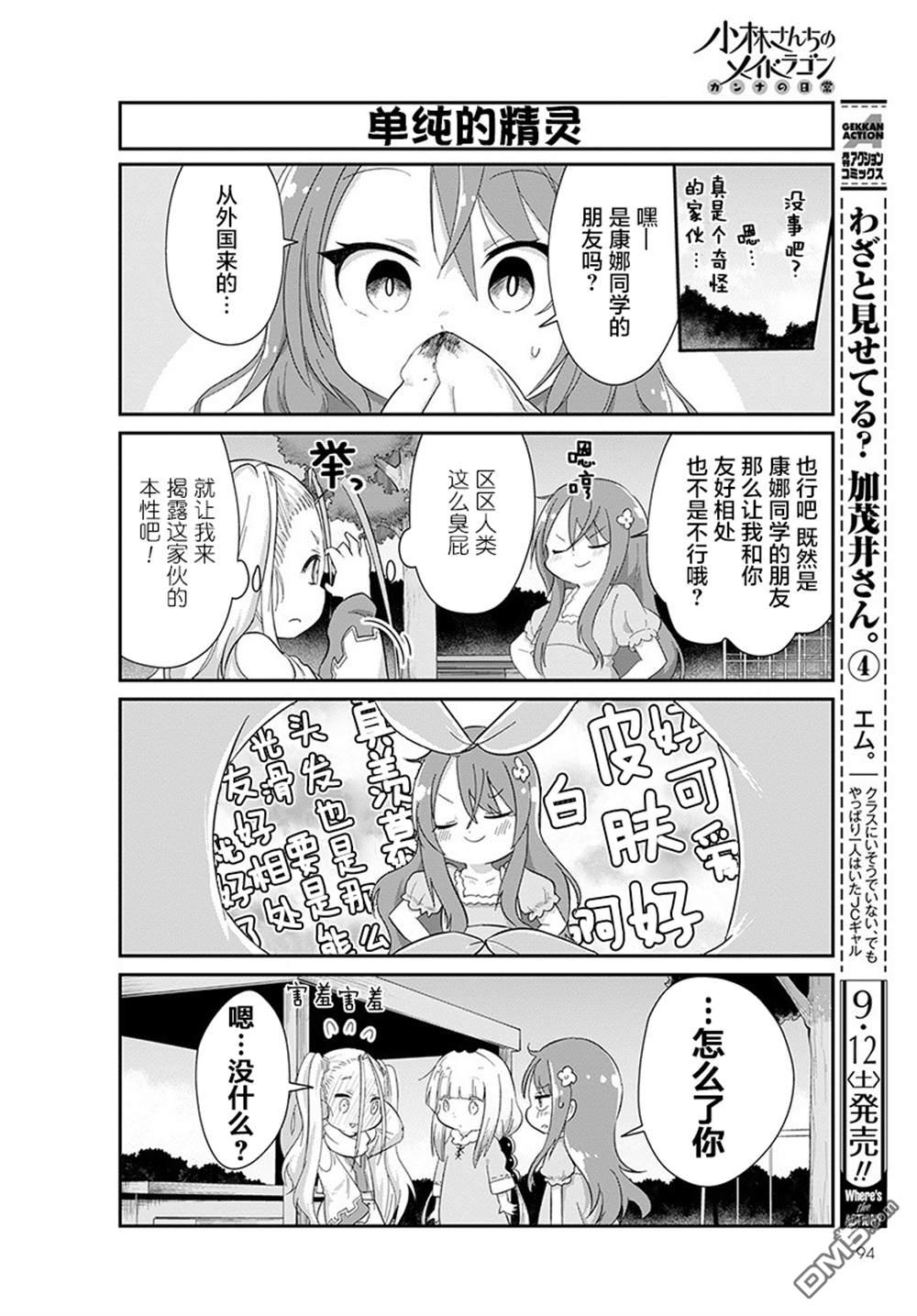 《小林家的妹抖龙 康娜篇》第92话 第8页