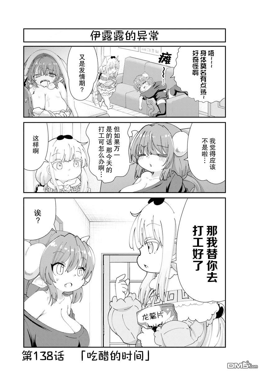 《小林家的妹抖龙 康娜篇》第138话 第1页