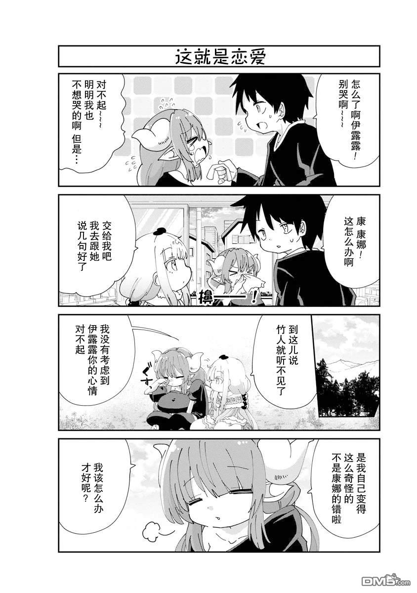 《小林家的妹抖龙 康娜篇》第138话 第8页
