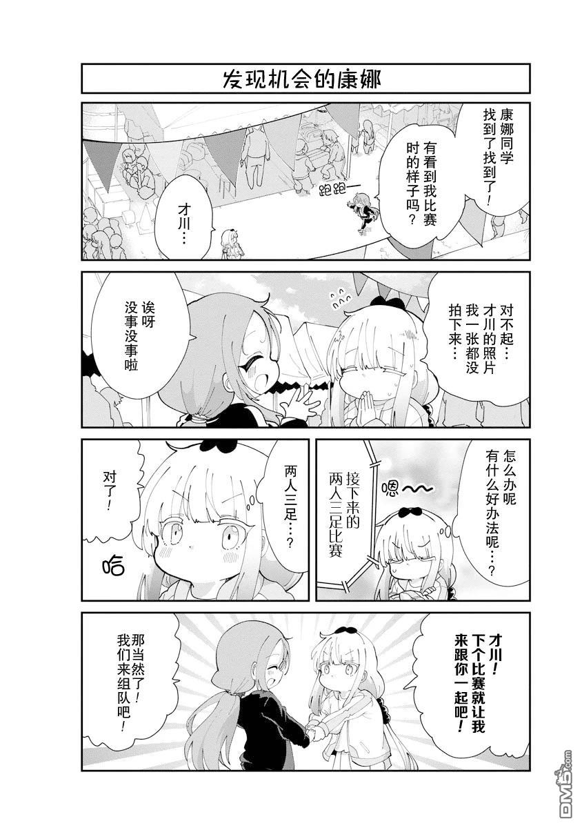 《小林家的妹抖龙 康娜篇》第139话 第8页
