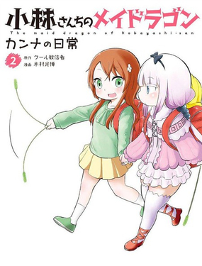 《小林家的妹抖龙 康娜篇》漫画封面图 - tl漫画