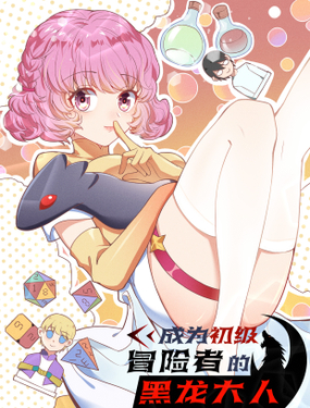 《成为初级冒险者的黑龙大人》漫画封面图 - tl漫画