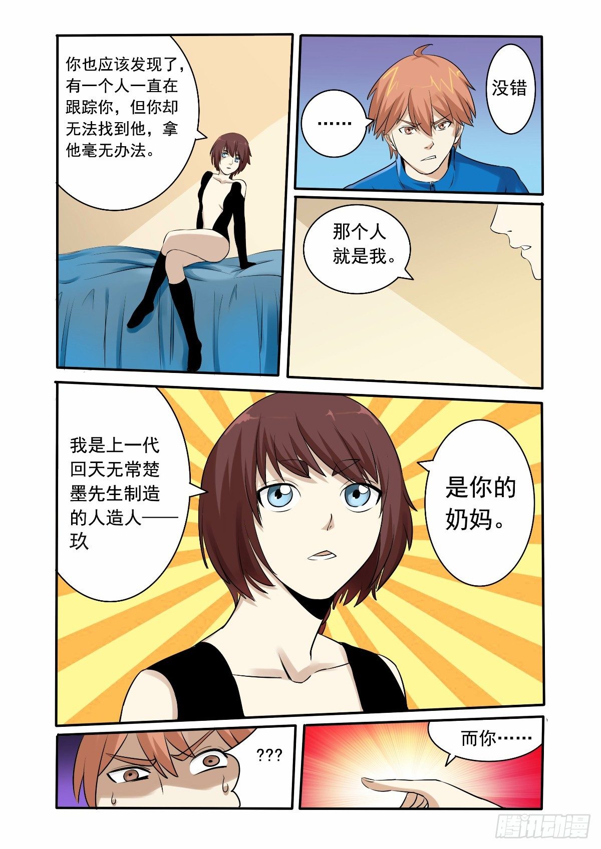《回天无常》你究竟是什么人 第6页