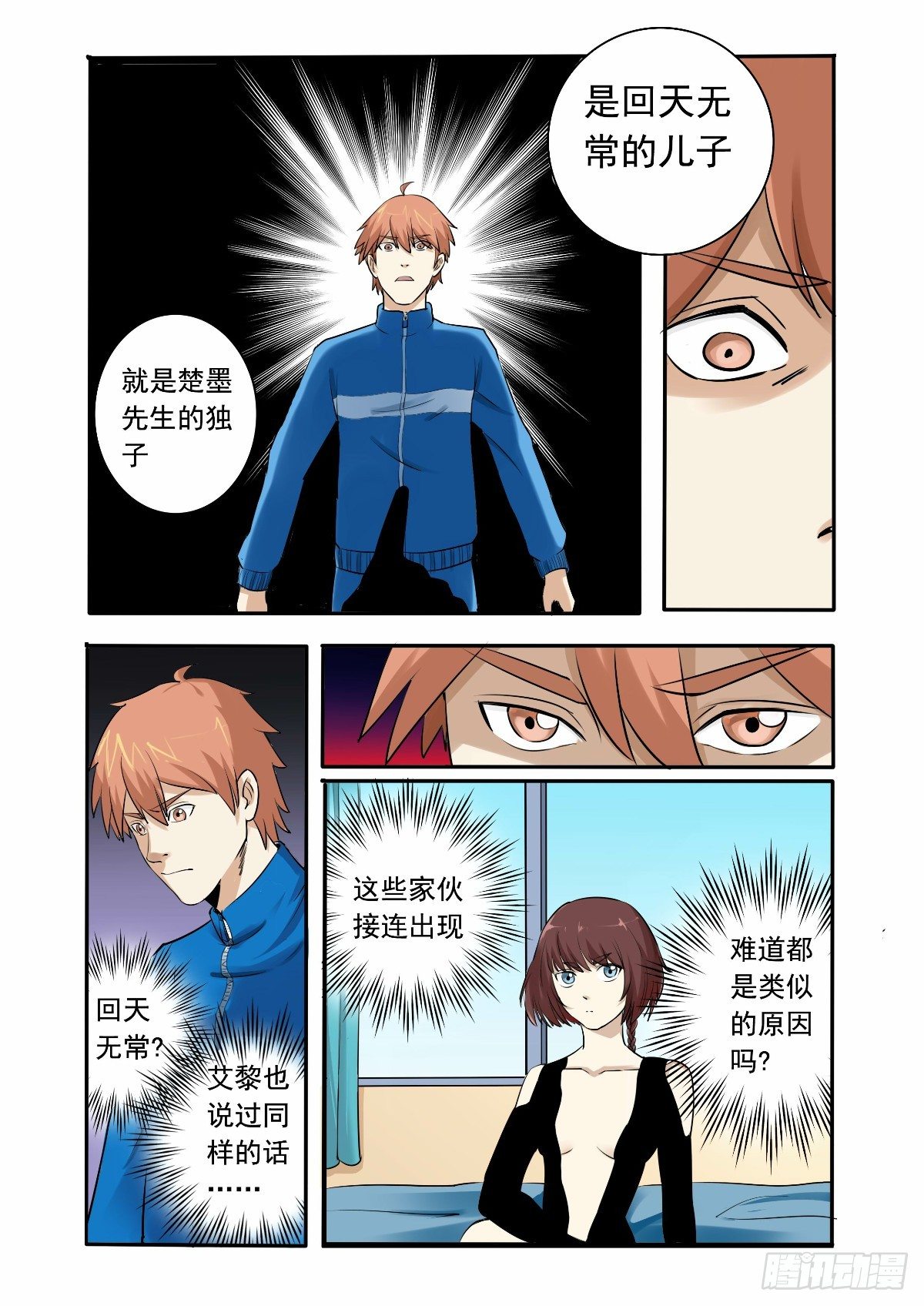 《回天无常》你究竟是什么人 第7页