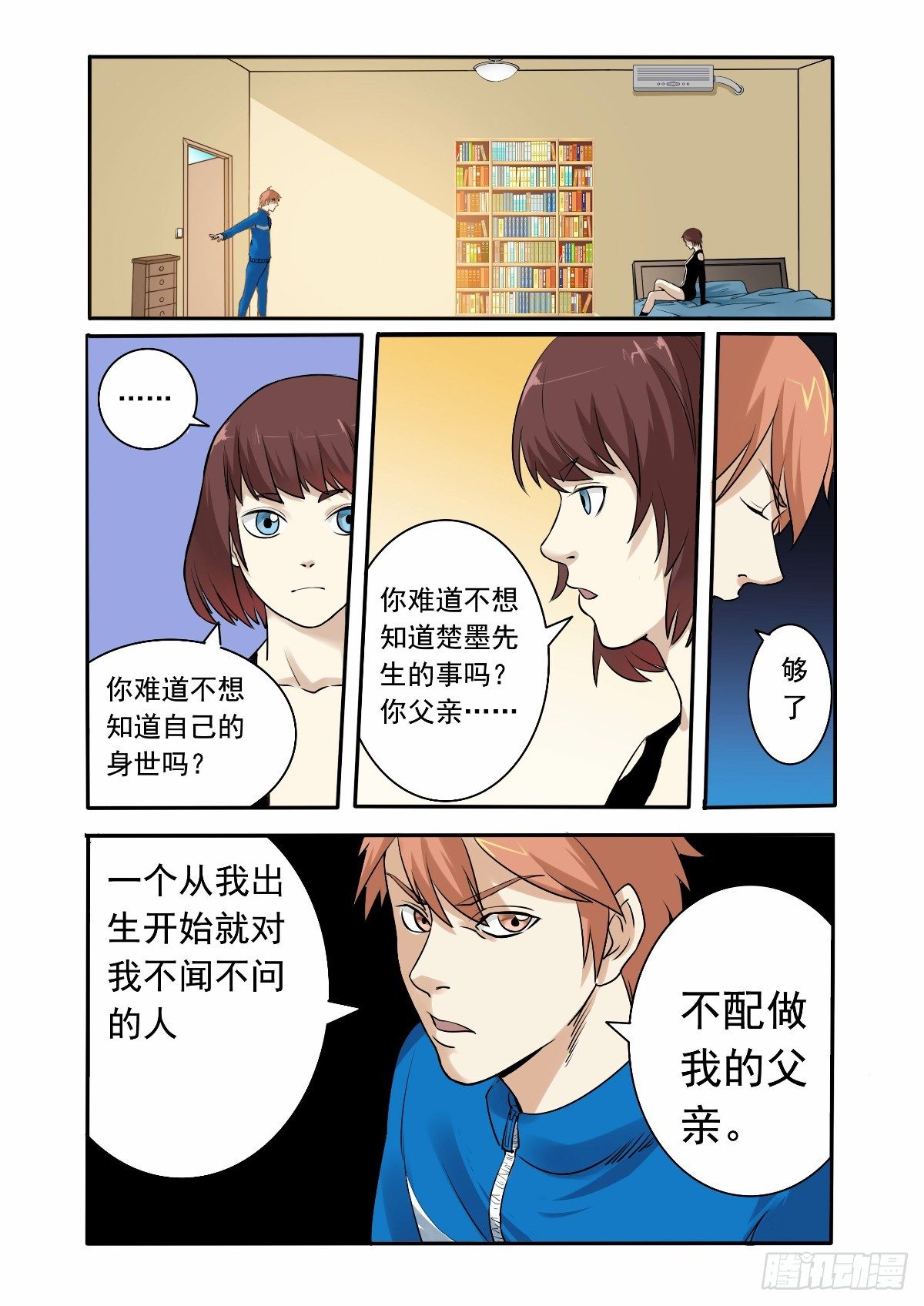 《回天无常》你究竟是什么人 第9页
