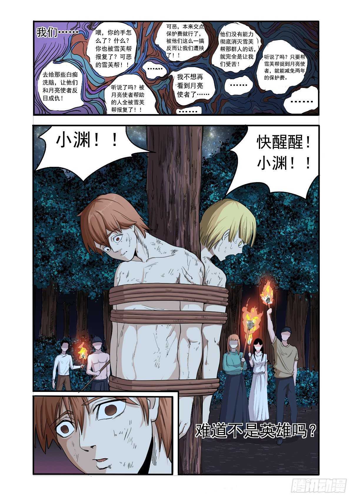 《回天无常》戴着面具的人 第7页