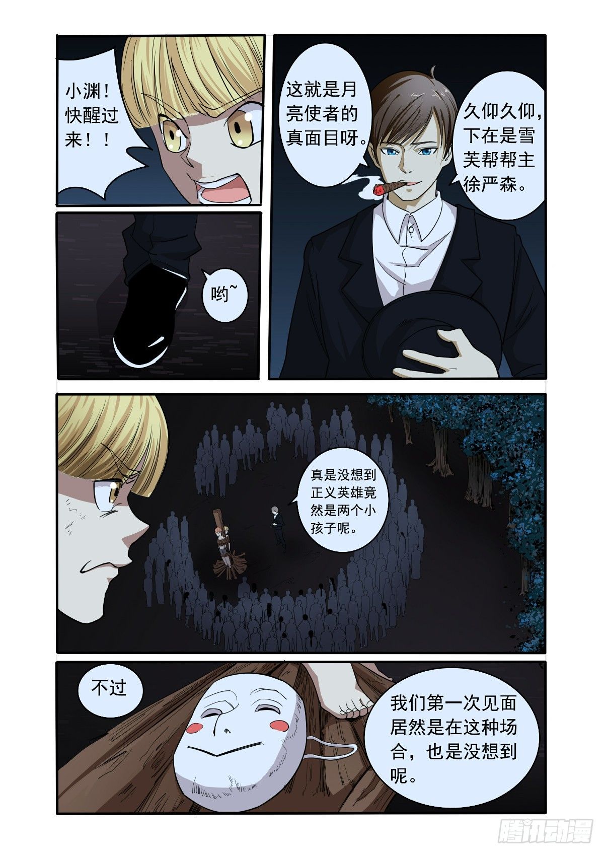 《回天无常》戴着面具的人 第8页