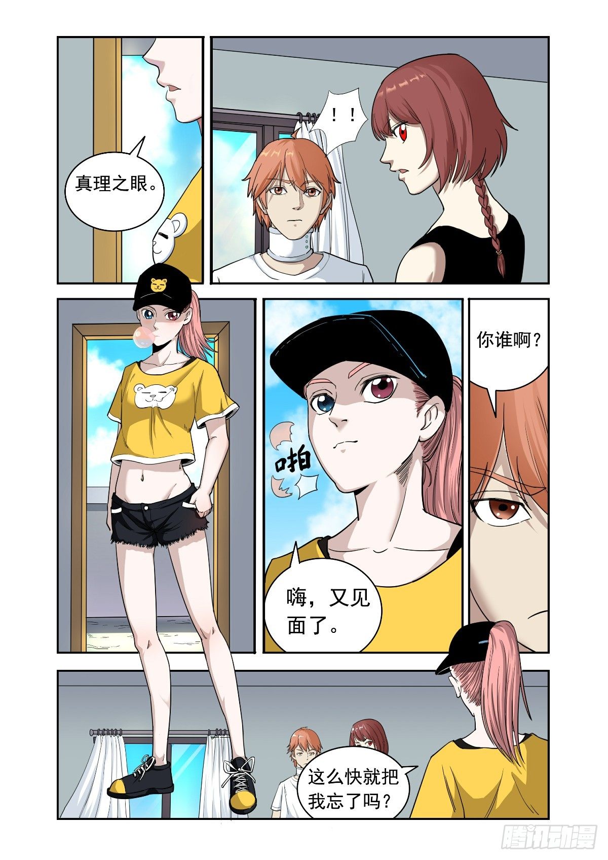 《回天无常》真理之眼 第8页
