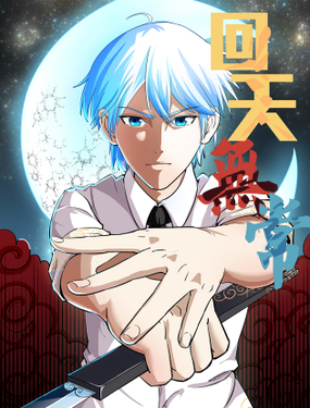 《回天无常》漫画封面图 - tl漫画