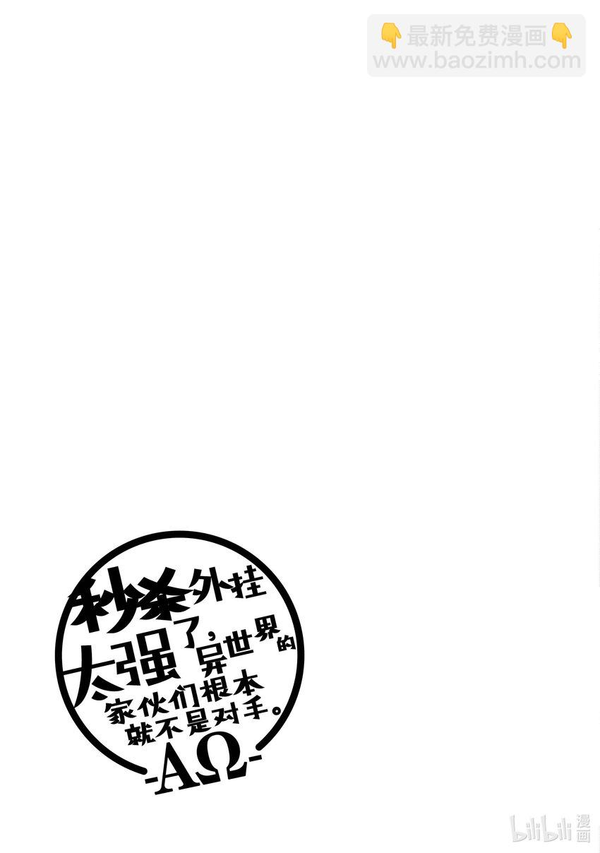 《秒杀外挂太强了，异世界的家伙们根本就不是对手。-A-》6 跟那边的不死族不是一个等级 第38页