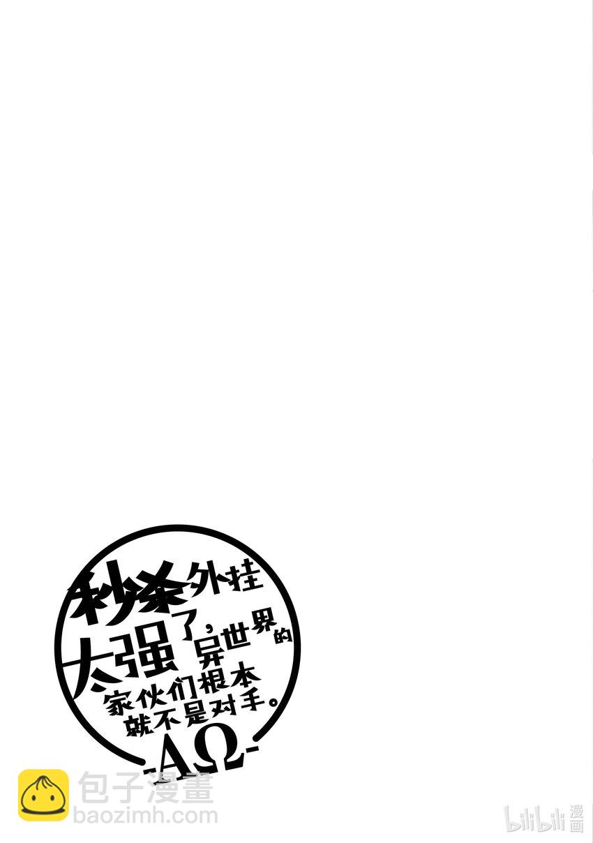 《秒杀外挂太强了，异世界的家伙们根本就不是对手。-A-》8 支援系人才多过头了 第29页
