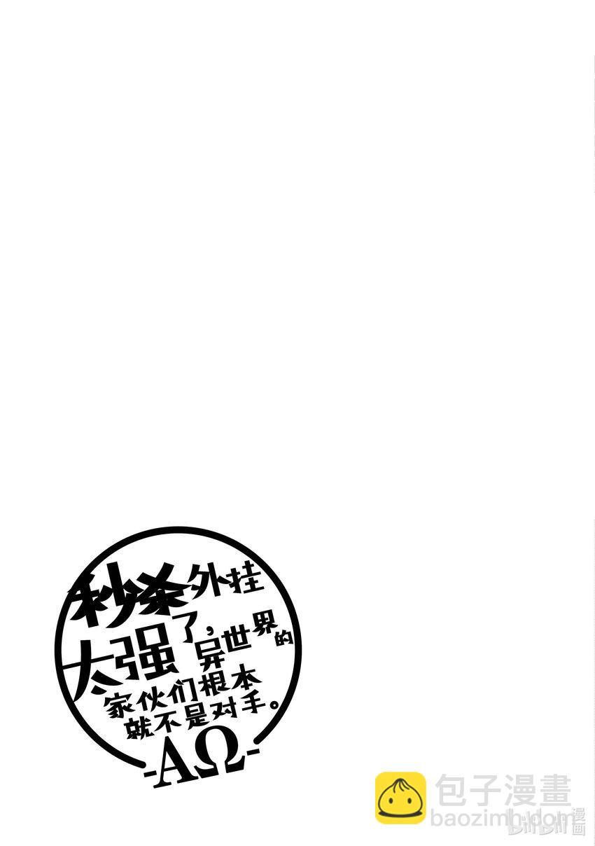 《秒杀外挂太强了，异世界的家伙们根本就不是对手。-A-》7 不愧是主人大人！ 第25页