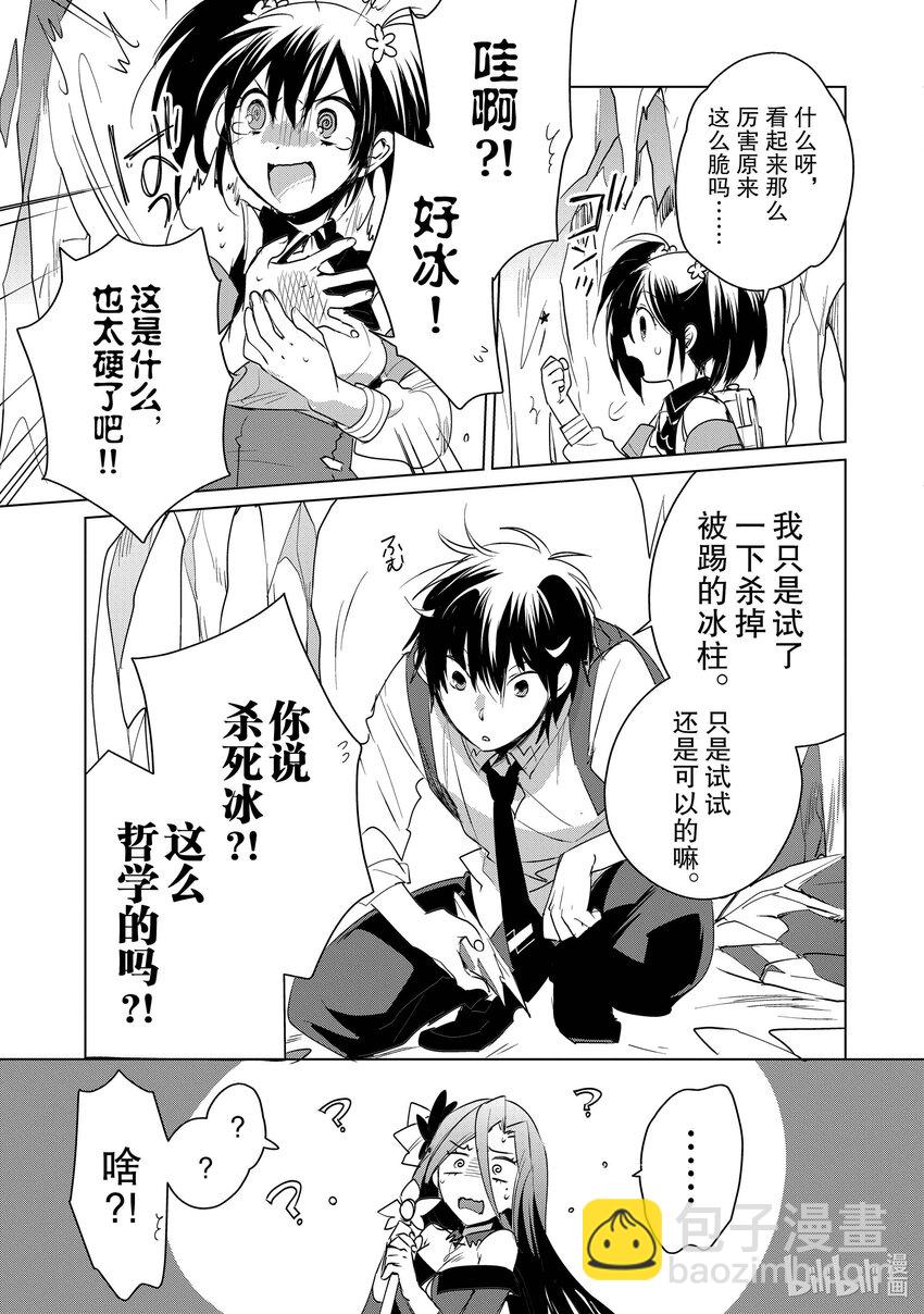 《秒杀外挂太强了，异世界的家伙们根本就不是对手。-A-》9 杀死冰是咋回事？！是哲学的范畴吗？！ 第21页