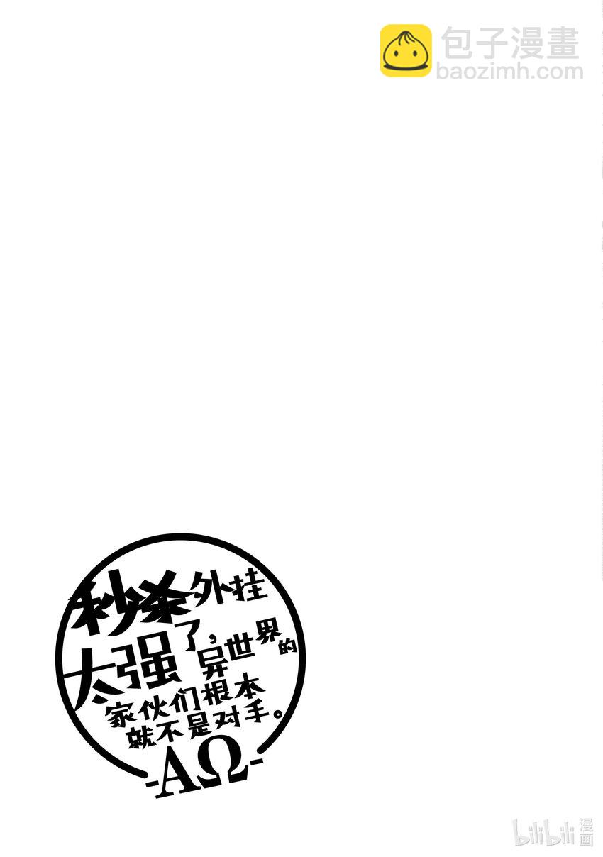 《秒杀外挂太强了，异世界的家伙们根本就不是对手。-A-》16 就算你说得自己像一个名人，现在要低调行事 第30页
