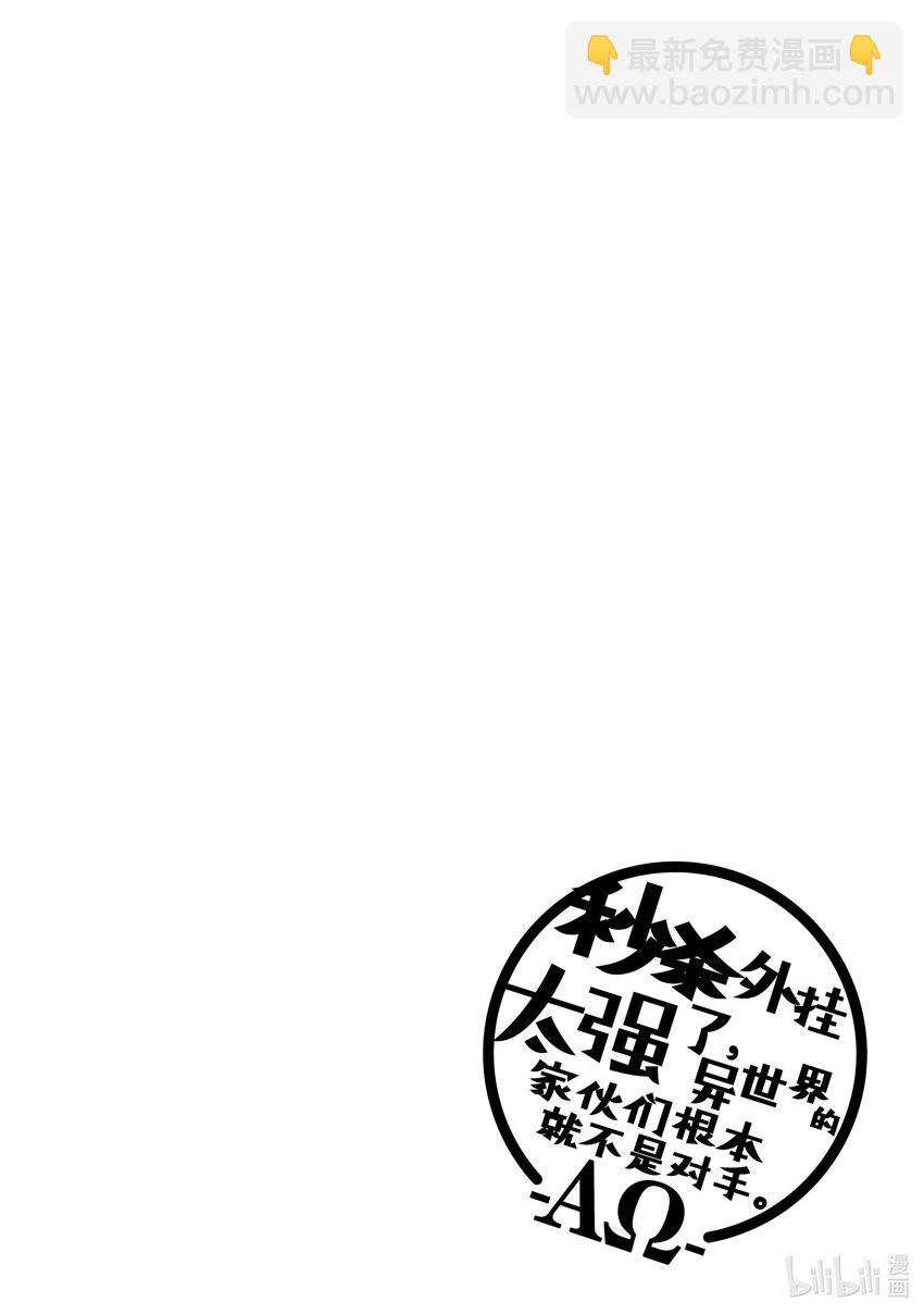 《秒杀外挂太强了，异世界的家伙们根本就不是对手。-A-》16 就算你说得自己像一个名人，现在要低调行事 第31页