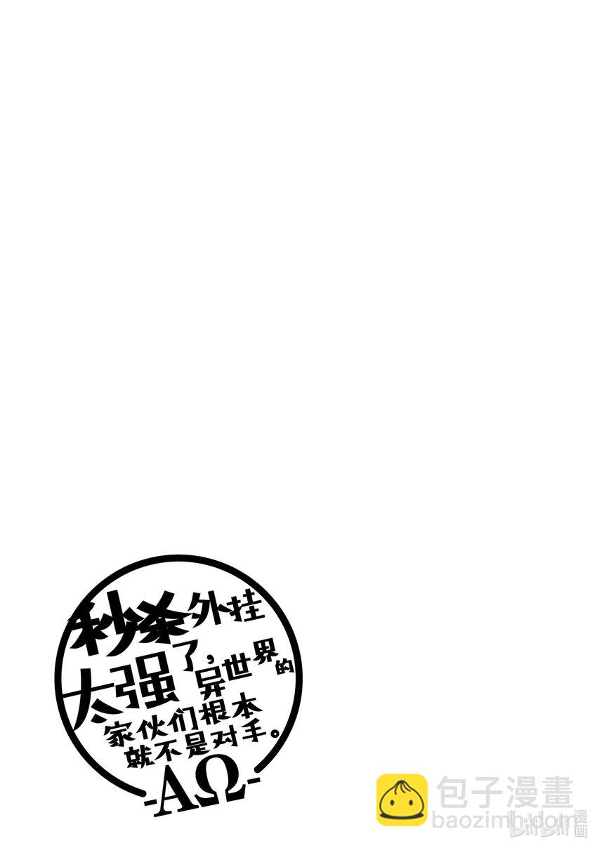 《秒杀外挂太强了，异世界的家伙们根本就不是对手。-A-》22 能让我过去吗？ 第33页