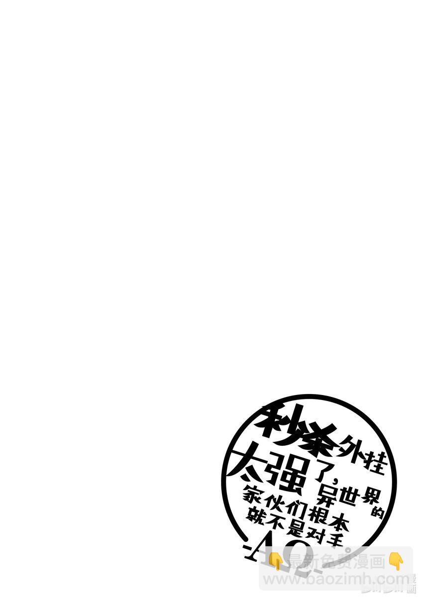 《秒杀外挂太强了，异世界的家伙们根本就不是对手。-A-》24 UR（极稀有） 第34页