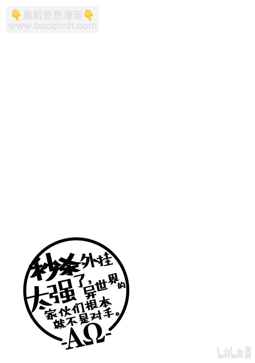 《秒杀外挂太强了，异世界的家伙们根本就不是对手。-A-》23 沉默之塔 第33页