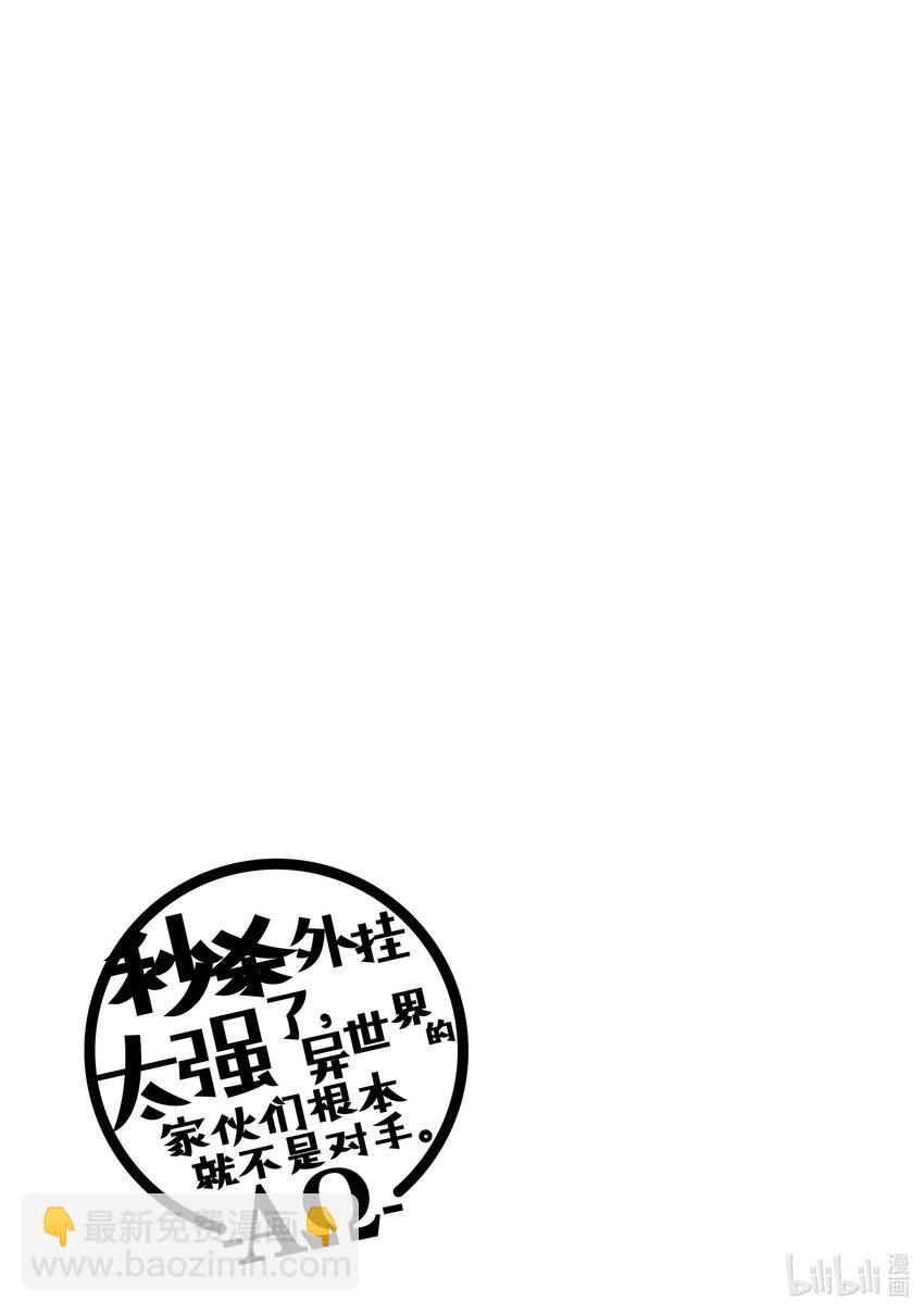 《秒杀外挂太强了，异世界的家伙们根本就不是对手。-A-》26 杀英雄之眼 第34页