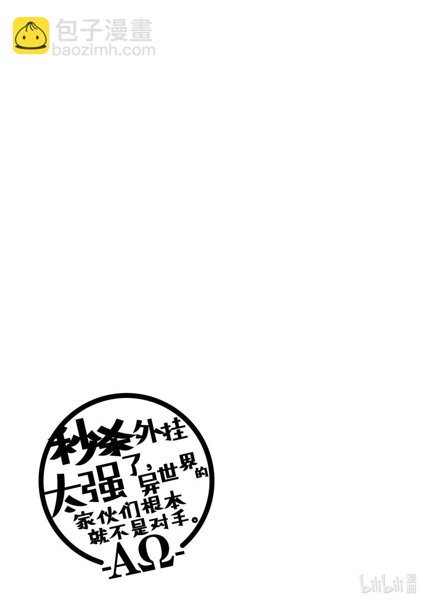 《秒杀外挂太强了，异世界的家伙们根本就不是对手。-A-》25 复活之时 第27页