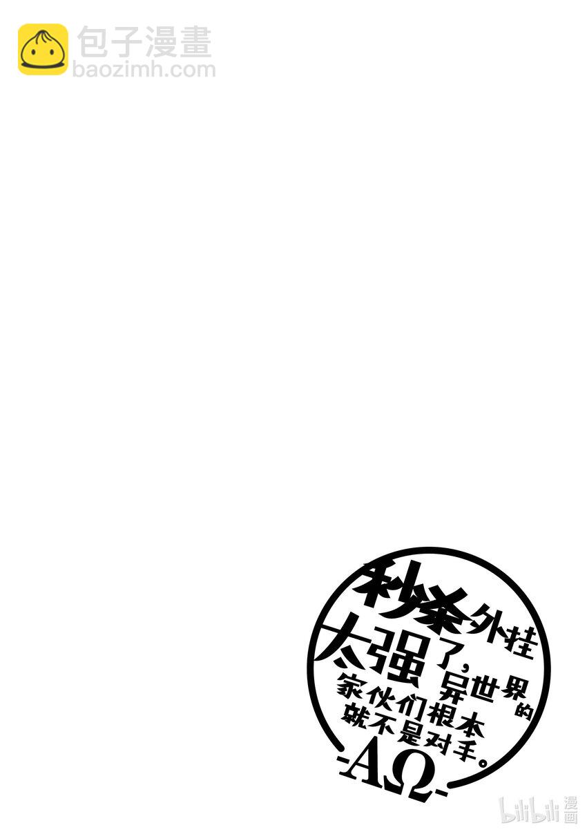 《秒杀外挂太强了，异世界的家伙们根本就不是对手。-A-》25 复活之时 第30页