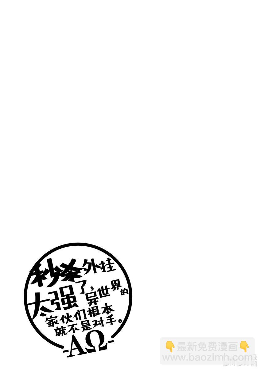 《秒杀外挂太强了，异世界的家伙们根本就不是对手。-A-》29 不露相之神 第31页