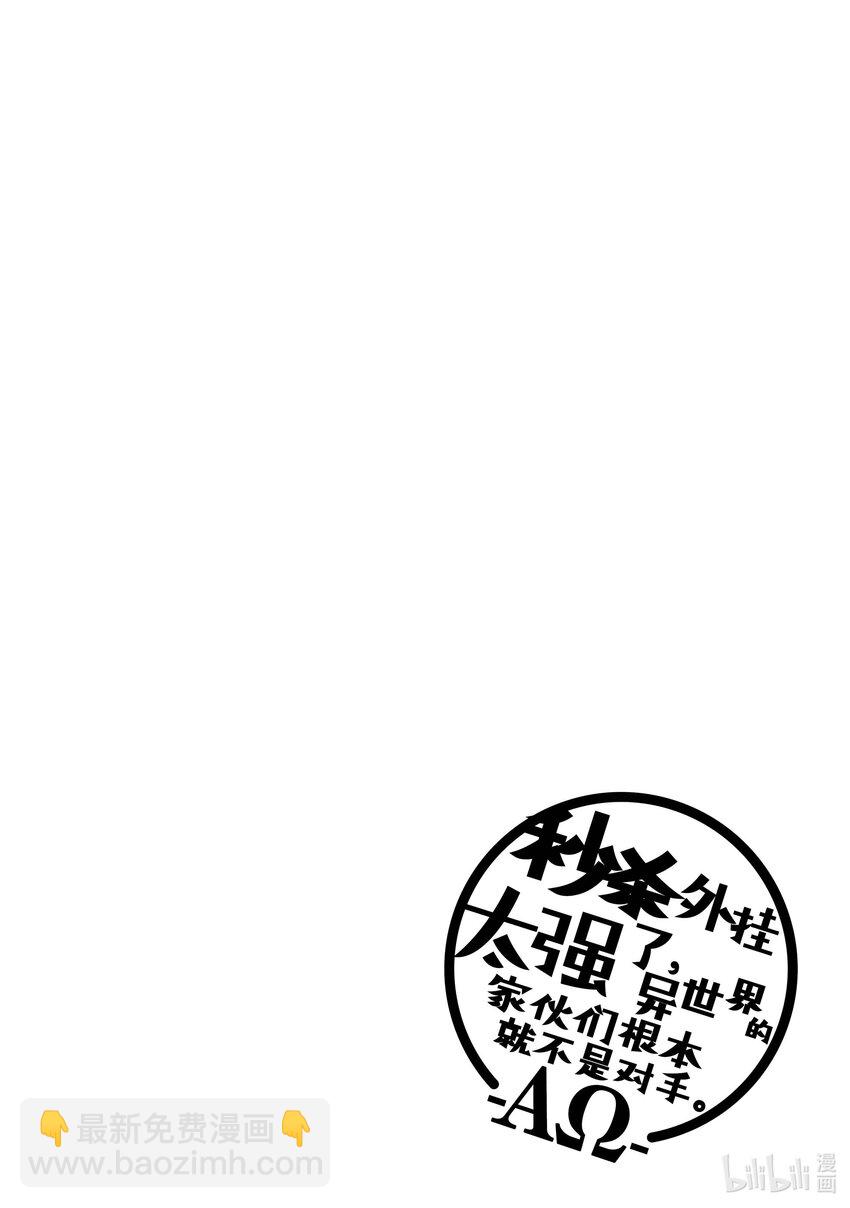 《秒杀外挂太强了，异世界的家伙们根本就不是对手。-A-》29 不露相之神 第32页