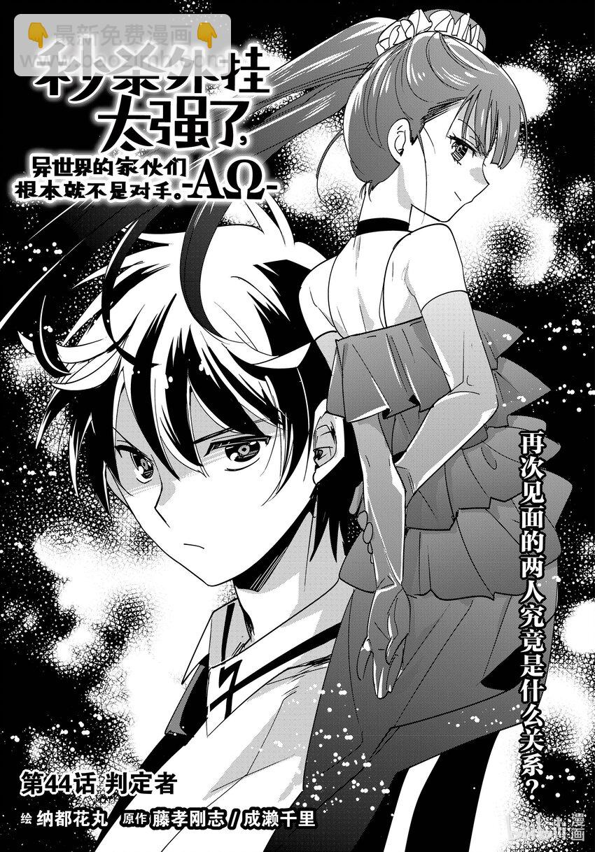 《秒杀外挂太强了，异世界的家伙们根本就不是对手。-A-》44 判定者 第3页