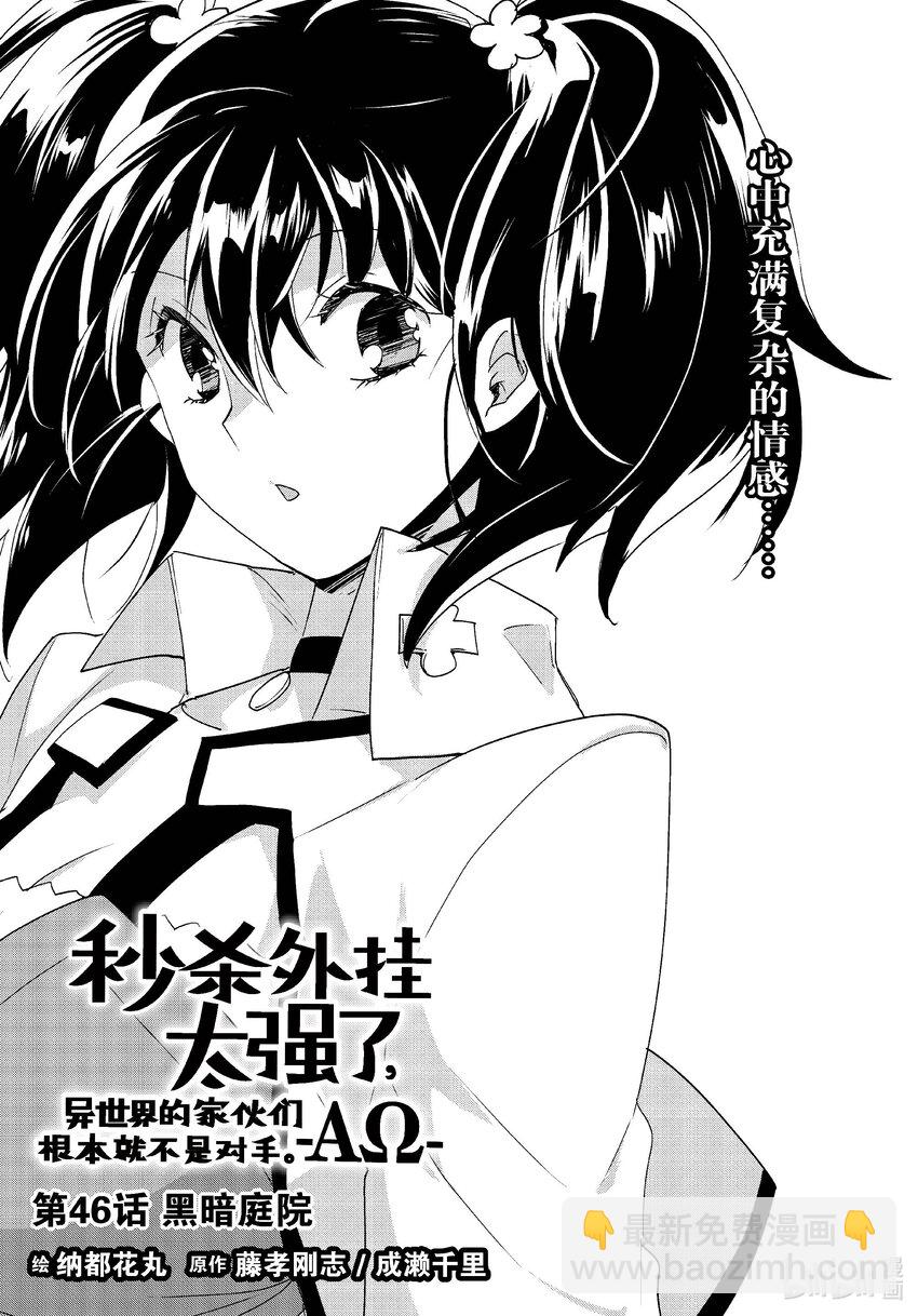 《秒杀外挂太强了，异世界的家伙们根本就不是对手。-A-》46 黑暗庭院 第5页