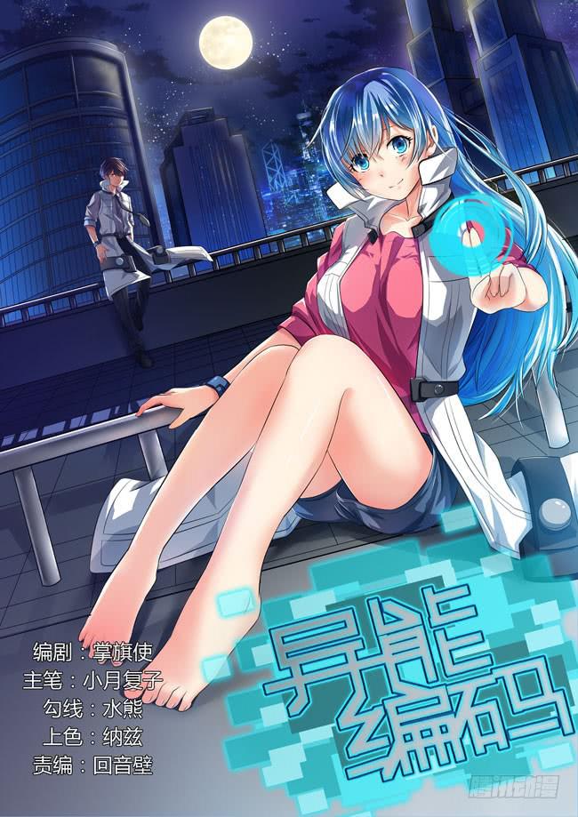 《异能编码》10、身世 第1页