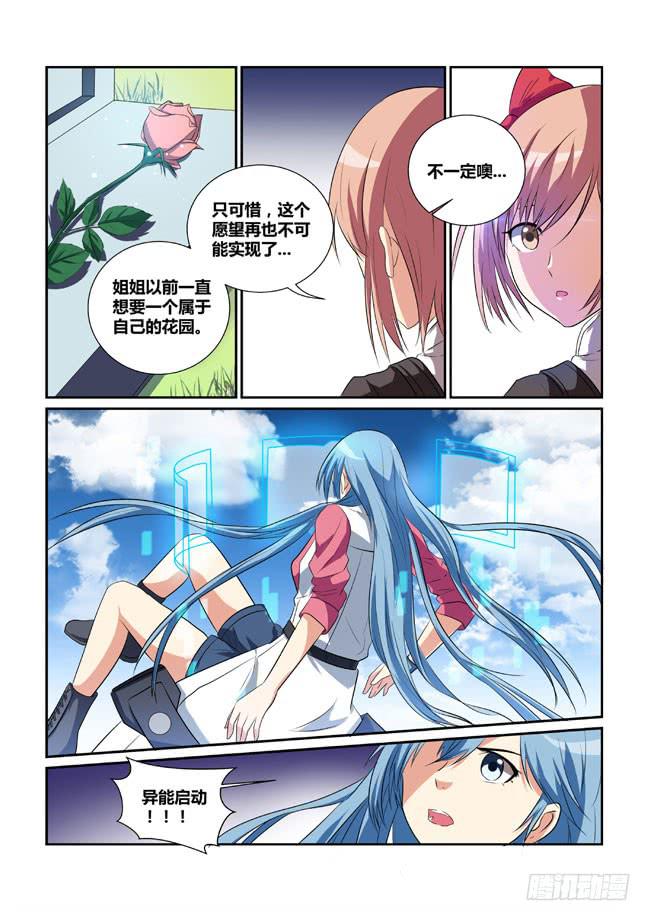 《异能编码》17、午后的花园 第11页