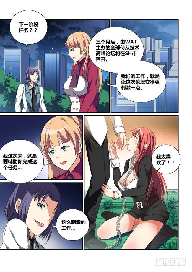 《异能编码》17、午后的花园 第1页