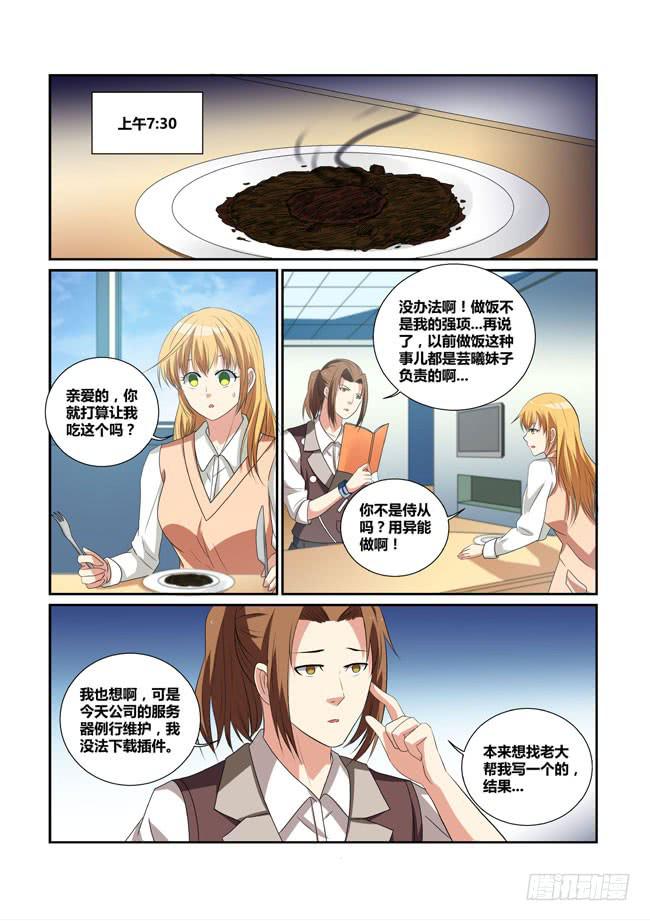 《异能编码》23、吴焱的一天 第3页