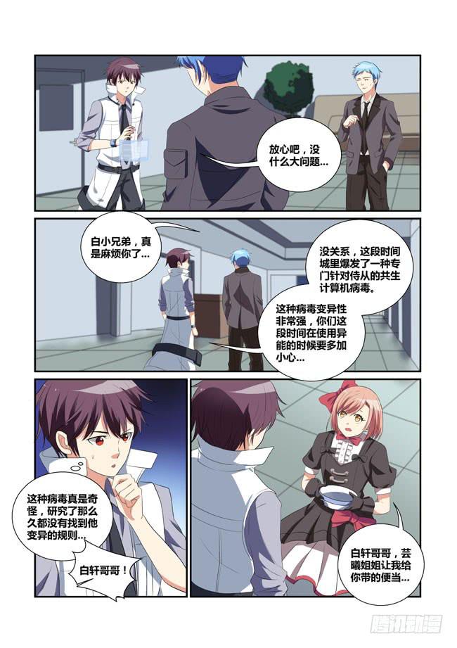 《异能编码》25、花园激战 第1页