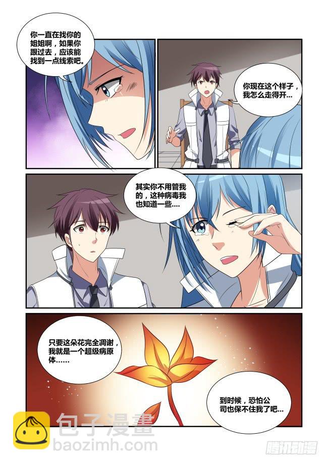 《异能编码》54、鲜花凋零 第3页