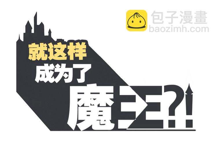《就这样成为魔王了？！》第2话 DL原来是Dark Lord 第48页