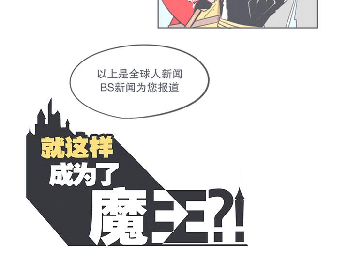 《就这样成为魔王了？！》第7话 谈判专家前来交涉 第6页