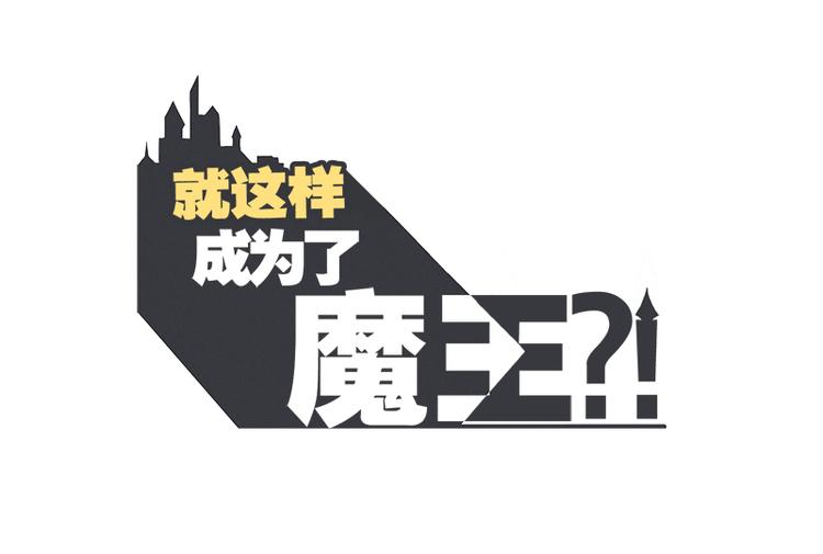 《就这样成为魔王了？！》第40话 BS购物中心 第1页