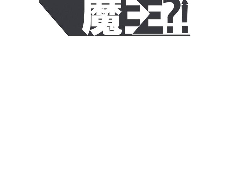 《就这样成为魔王了？！》第56话 今天雪莹不在 第2页