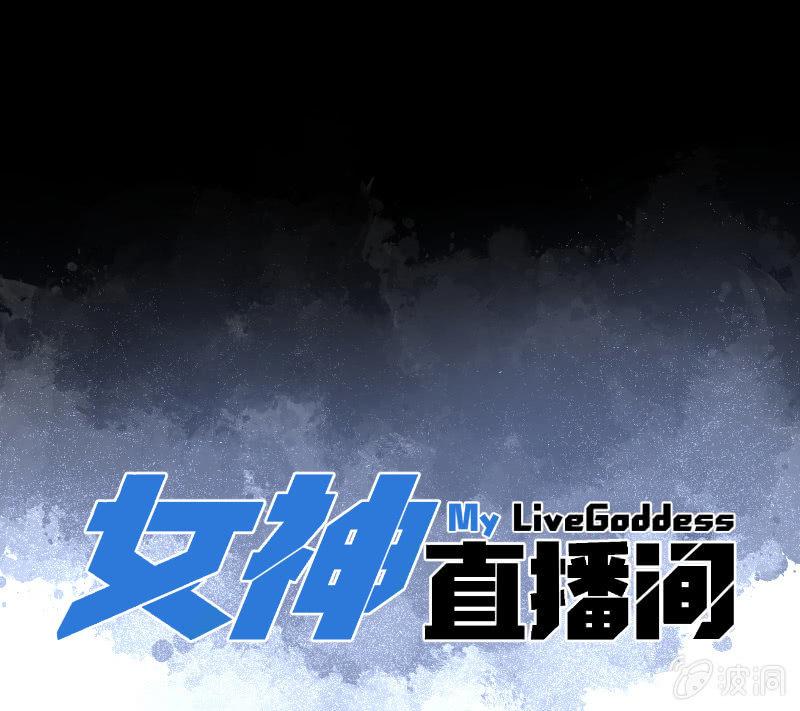《女神直播间》签约吗小哥哥？ 第1页